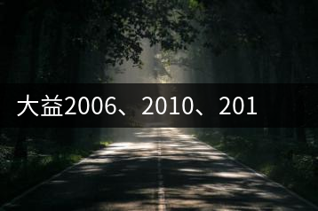 大益2006、2010、2014金針白蓮對(duì)比開(kāi)湯