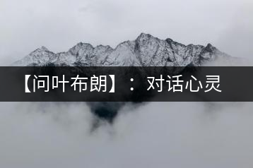 【問葉布朗】：對(duì)話心靈深處，感受布朗神韻