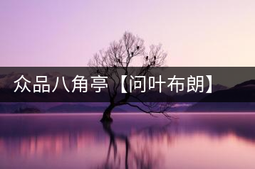 眾品八角亭【問葉布朗】，探尋布朗喬木之本味