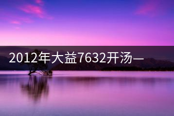 2012年大益7632開湯——香氣十足，甜味明顯