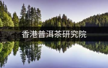 香港普洱茶研究院