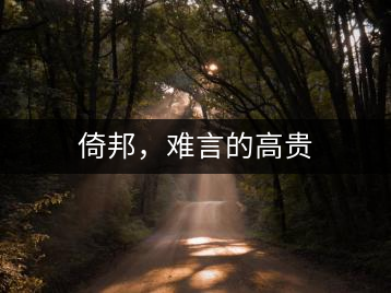 倚邦，難言的高貴