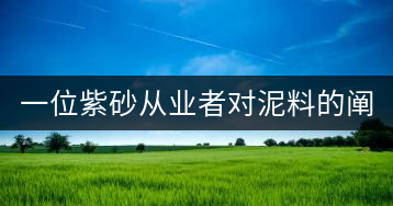 一位紫砂從業(yè)者對泥料的闡述（7）
