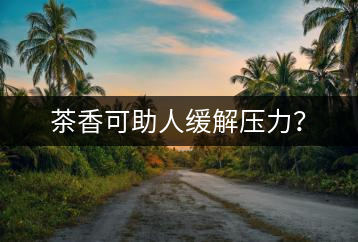 茶香可助人緩解壓力？