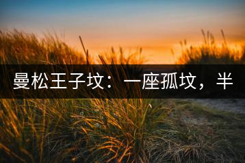 曼松王子墳：一座孤墳，半部貢茶史，一杯藏了 600 年的風(fēng)骨