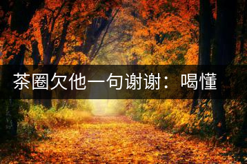 茶圈欠他一句謝謝：喝懂熟茶的人，都該記住陳佩仁這個(gè)名字