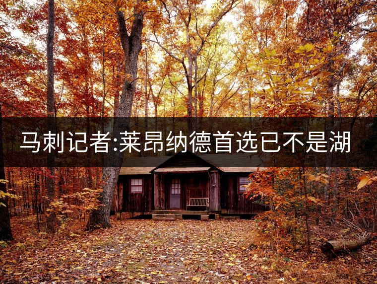 馬刺記者:萊昂納德首選已不是湖人