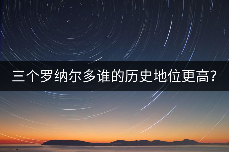 三個(gè)羅納爾多誰(shuí)的歷史地位更高？