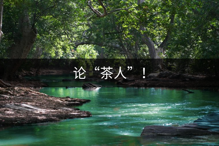 論“茶人”！