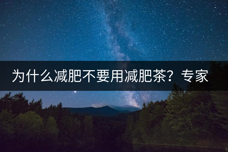 為什么減肥不要用減肥茶？專(zhuān)家：它的原理跟瀉藥差不多