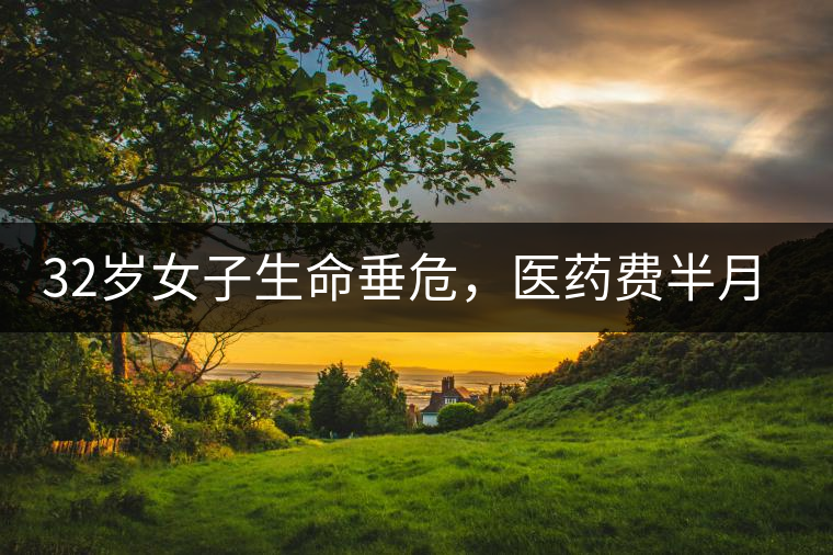 32歲女子生命垂危，醫(yī)藥費半月五萬，只因長期喝一種減肥茶！