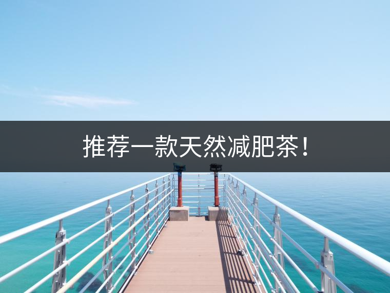 推薦一款天然減肥茶！
