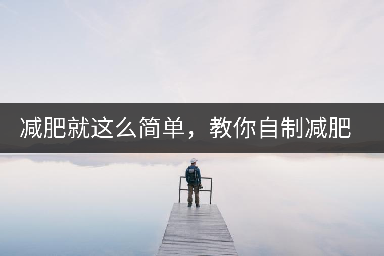 減肥就這么簡單，教你自制減肥茶，簡單方便有效
