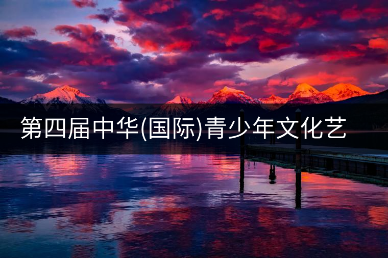 第四屆中華(國際)青少年文化藝術(shù)節(jié)與茶展會同時舉辦!第四屆中華（國際）青少年文化藝術(shù)節(jié)與茶展會同時舉辦！