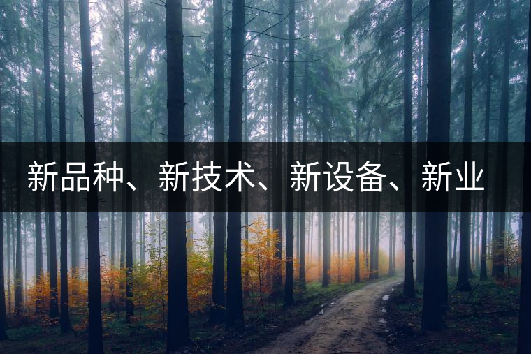 新品種、新技術(shù)、新設(shè)備、新業(yè)態(tài)，打造國際一流的茶葉精品展會！