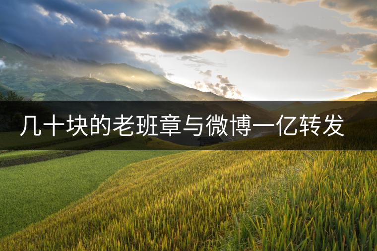 幾十塊的老班章與微博一億轉(zhuǎn)發(fā)量，誰(shuí)更假？