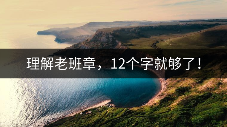 理解老班章，12個字就夠了！