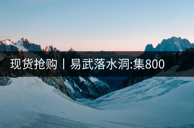 現(xiàn)貨搶購(gòu)丨易武落水洞:集800年茶王樹氣韻，一喝就拜倒!現(xiàn)貨搶購(gòu)丨易武落水洞：集800年茶王樹氣韻，一喝就拜倒！