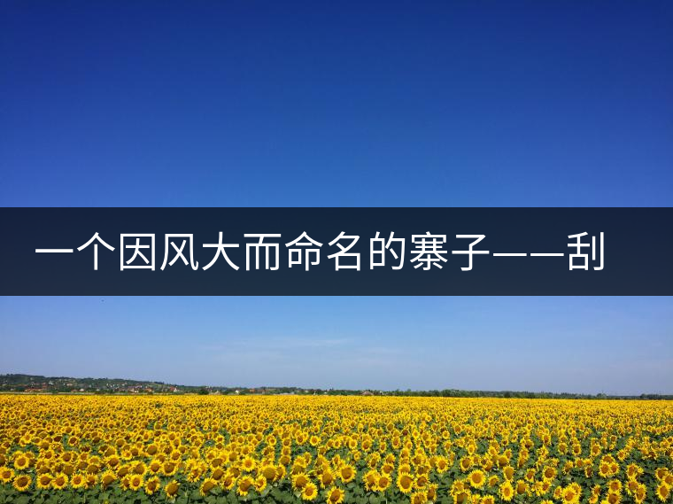 一個因風(fēng)大而命名的寨子——刮風(fēng)寨