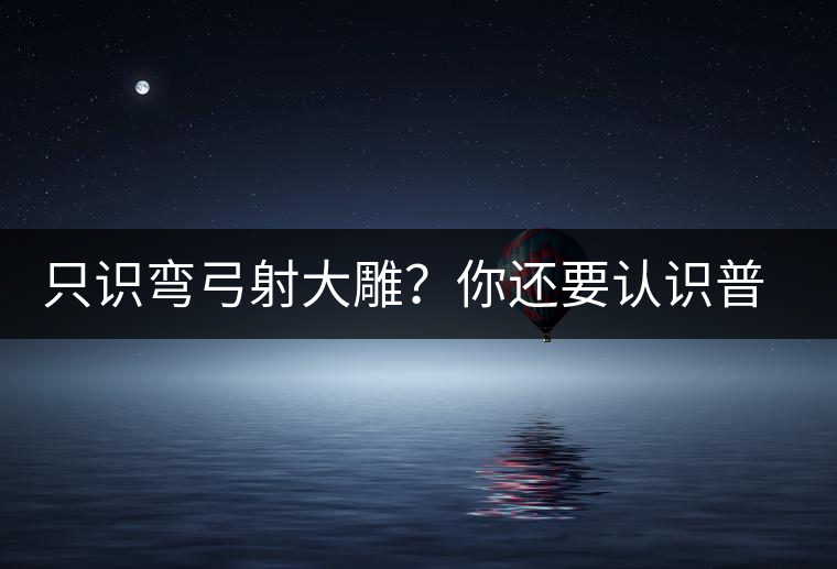 只識(shí)彎弓射大雕？你還要認(rèn)識(shí)普洱茶中的它