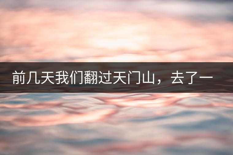 前幾天我們翻過天門山，去了一趟老撾~前幾天我們翻過天門山，去了一趟老撾~