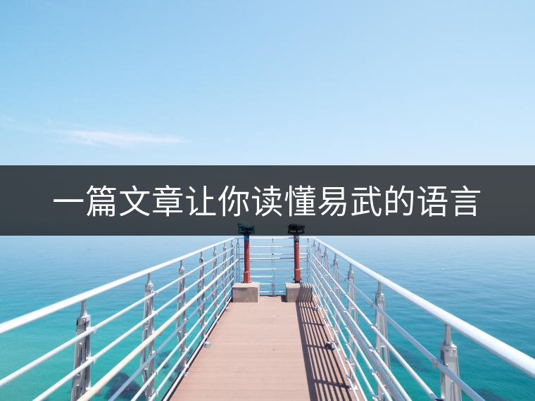一篇文章讓你讀懂易武的語(yǔ)言