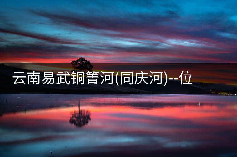 云南易武銅箐河(同慶河)--位于深山秘境，一個無數(shù)茶...云南易武銅箐河（同慶河）——位于深山秘境，一個無數(shù)茶商爭破頭的地方！