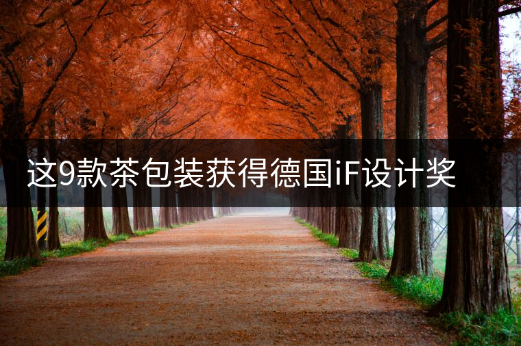 這9款茶包裝獲得德國iF設(shè)計(jì)獎，美爆了這9款茶包裝獲得德國iF設(shè)計(jì)獎，美爆了