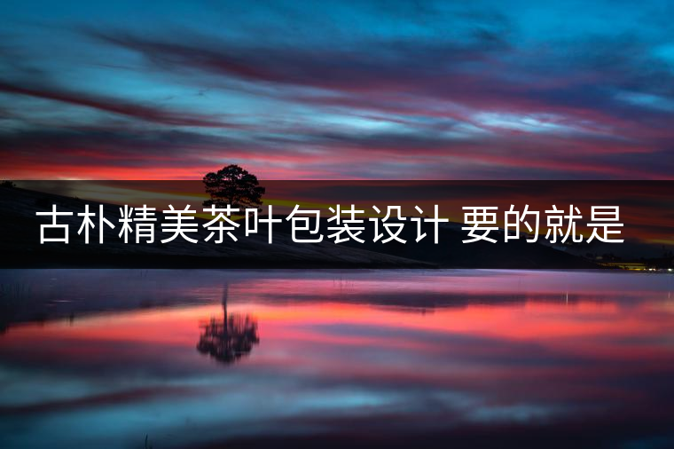 古樸精美茶葉包裝設(shè)計(jì) 要的就是中國風(fēng)!古樸精美茶葉包裝設(shè)計(jì) 要的就是中國風(fēng)！