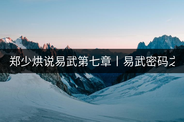 鄭少烘說易武第七章丨易武密碼之四:解構易武茶的產區(qū)級...鄭少烘說易武第七章丨易武密碼之四：解構易武茶的產區(qū)級數(shù)