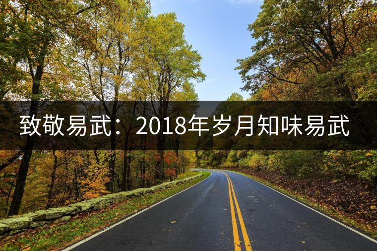 致敬易武：2018年歲月知味易武茶山行花絮（2）