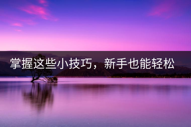 掌握這些小技巧，新手也能輕松泡出香甜的普洱茶！