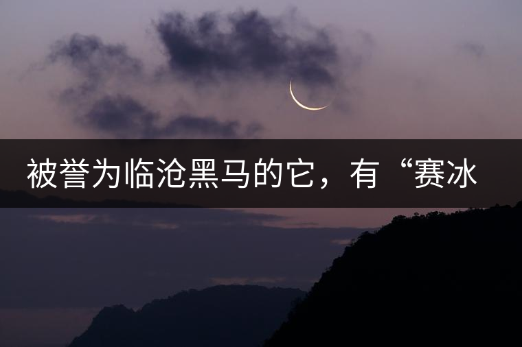 被譽(yù)為臨滄黑馬的它，有“賽冰島”的美稱，是個(gè)不起眼的小村落