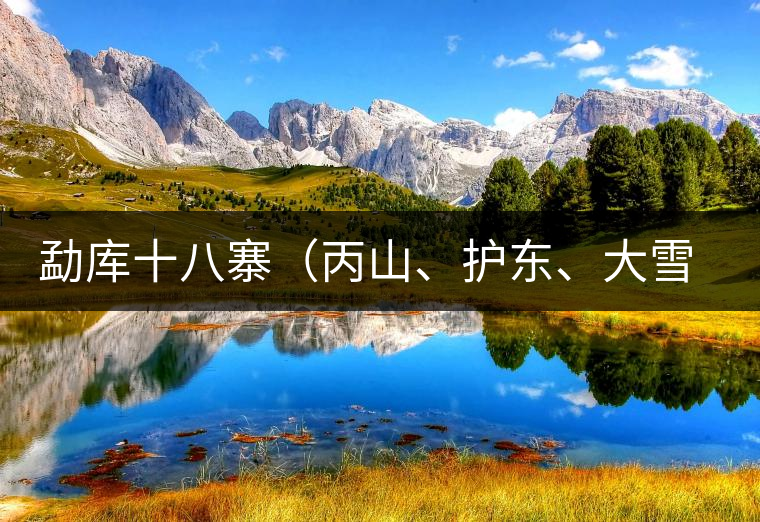 勐庫(kù)十八寨（丙山、護(hù)東、大雪山、小戶賽）講解三