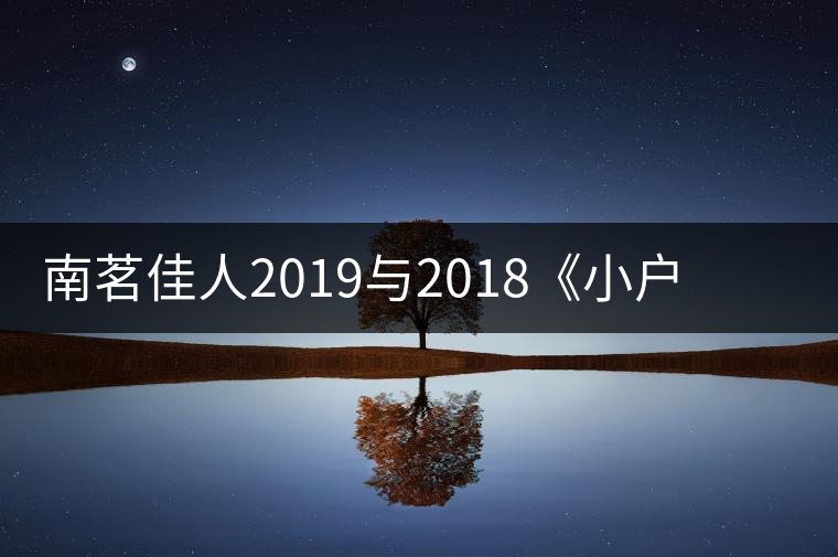 南茗佳人2019與2018《小戶賽》品鑒：冰糖韻直逼冰島，香揚(yáng)3米！