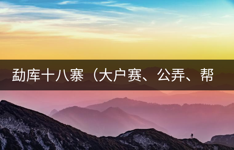 勐庫十八寨（大戶賽、公弄、幫改）講解二