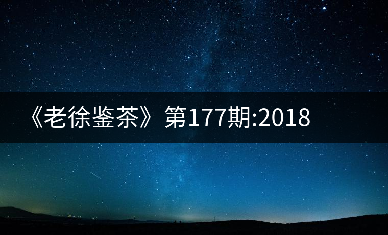 《老徐鑒茶》第177期:2018臨滄永德縣忙肺頭春古樹茶...《老徐鑒茶》第177期:2018臨滄永德縣忙肺頭春古樹茶品鑒報告 《老徐鑒茶》第177期:2018臨滄永德縣忙肺頭春古樹茶...《老徐鑒茶》第177期:2018臨滄永德縣忙肺頭春古樹茶品鑒報告