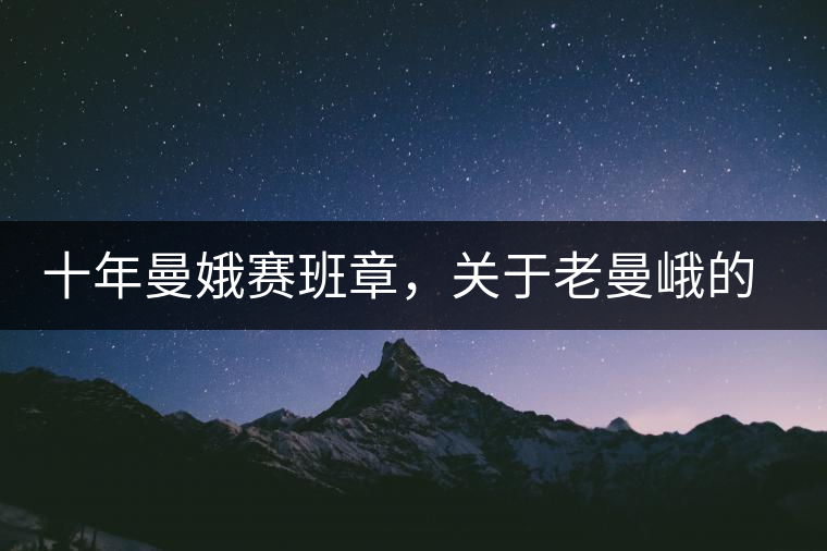 十年曼娥賽班章，關于老曼峨的這幾事，您都知道嗎?十年曼娥賽班章，關于老曼峨的這幾事，您都知道嗎？