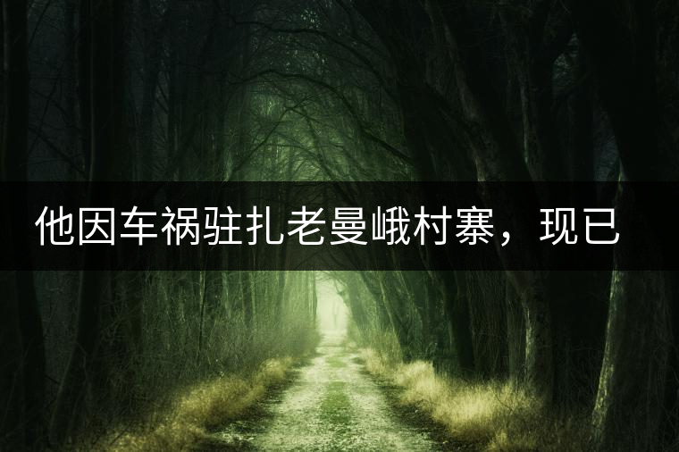 他因車(chē)禍駐扎老曼峨村寨，現(xiàn)已成為杭州普洱茶圈內(nèi)的網(wǎng)紅他因車(chē)禍駐扎老曼峨村寨，現(xiàn)已成為杭州普洱茶圈內(nèi)的網(wǎng)紅