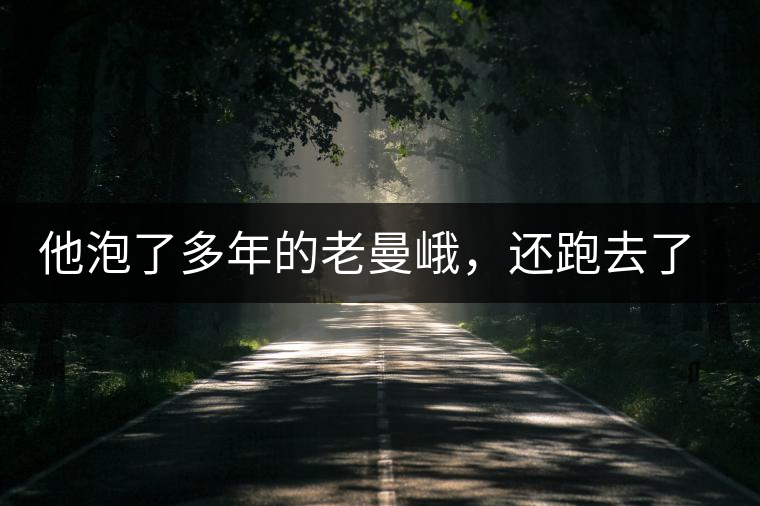 他泡了多年的老曼峨，還跑去了勐海布朗山找茶他泡了多年的老曼峨，還跑去了勐海布朗山找茶