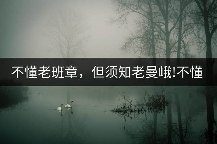 不懂老班章，但須知老曼峨!不懂老班章，但須知老曼峨！