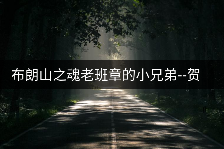 布朗山之魂老班章的小兄弟--賀開古樹茶介紹布朗山之魂老班章的小兄弟——賀開古樹茶介紹