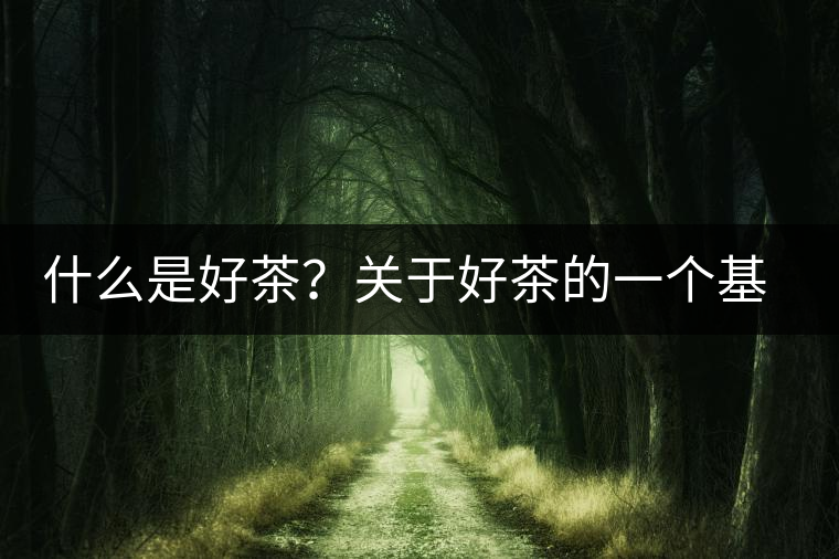 什么是好茶？關(guān)于好茶的一個基本思維