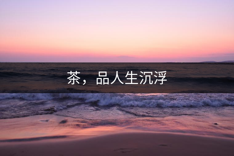 茶，品人生沉浮