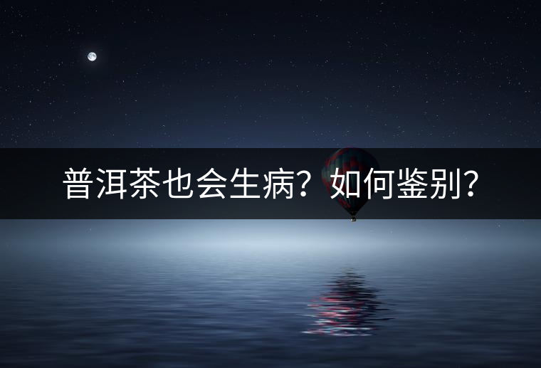 普洱茶也會(huì)生??？如何鑒別？