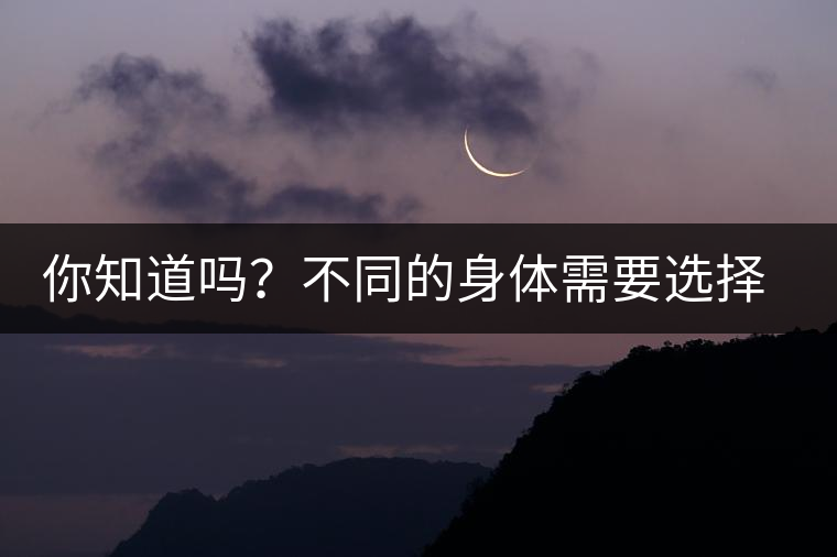 你知道嗎？不同的身體需要選擇不同的普洱茶泡法
