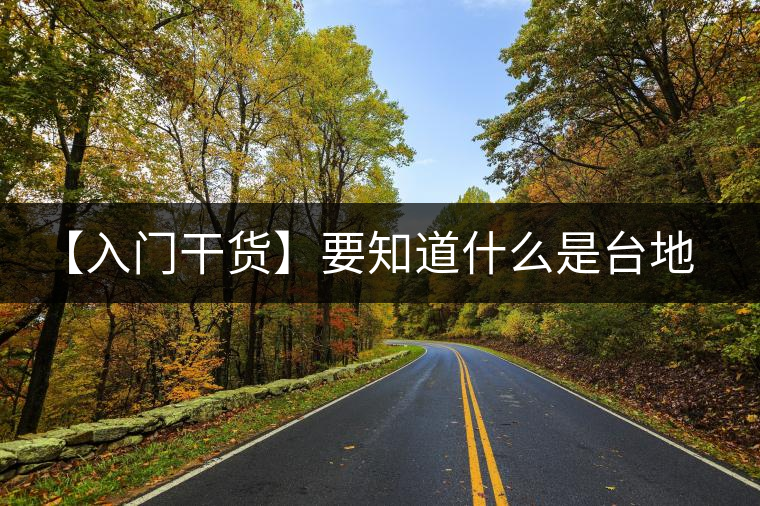 【入門干貨】要知道什么是臺地茶，先弄懂這幾個關(guān)鍵詞