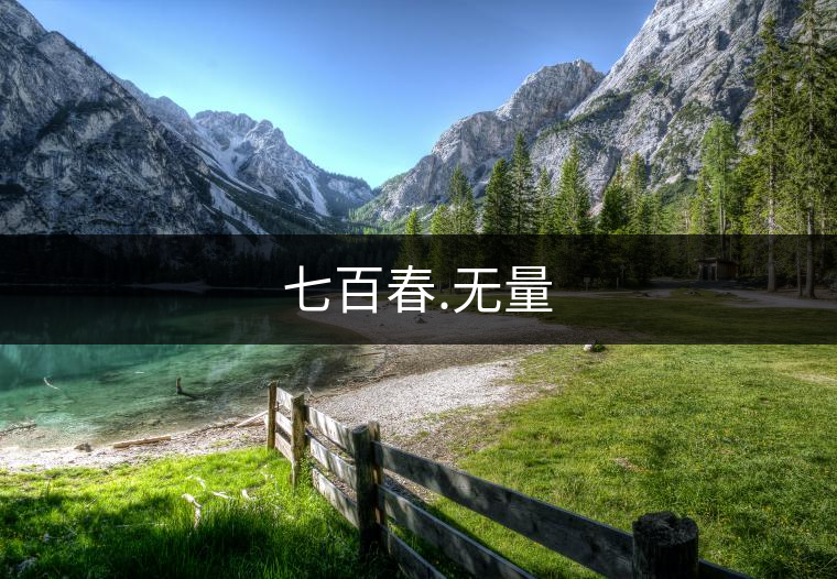 七百春.無量 七百春.無量