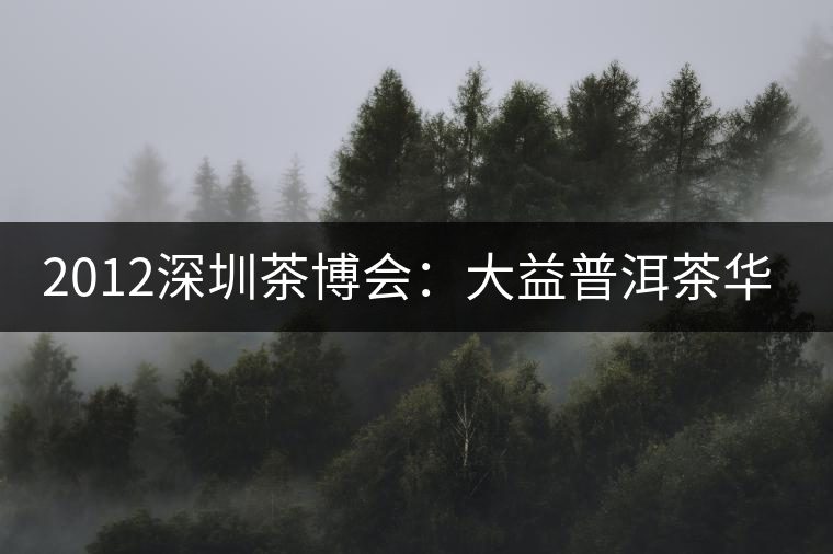 2012深圳茶博會(huì):大益普洱茶華麗登場 2012深圳茶博會(huì):大益普洱茶華麗登場