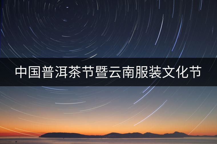 中國普洱茶節(jié)暨云南服裝文化節(jié)